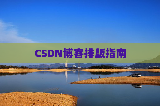 CSDN博客排版指南