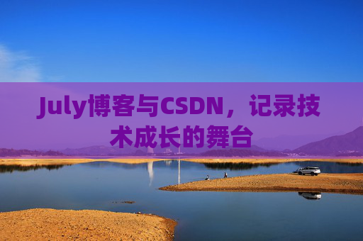 July博客与CSDN，记录技术成长的舞台